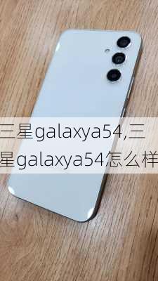 三星galaxya54,三星galaxya54怎么样