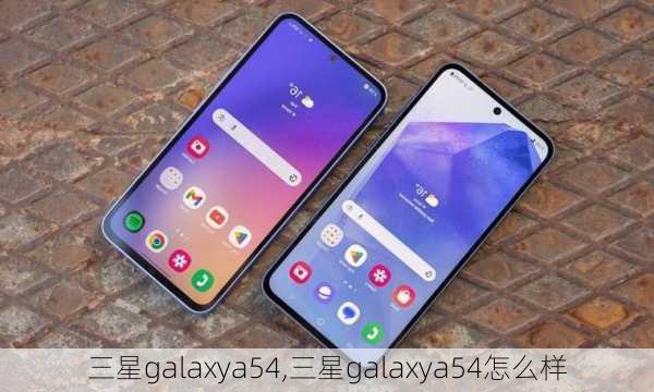 三星galaxya54,三星galaxya54怎么样