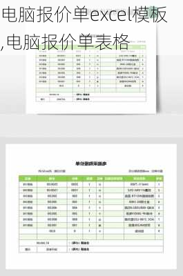 电脑报价单excel模板,电脑报价单表格