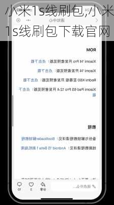 小米1s线刷包,小米1s线刷包下载官网
