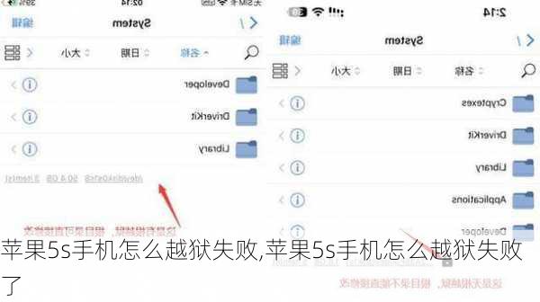 苹果5s手机怎么越狱失败,苹果5s手机怎么越狱失败了