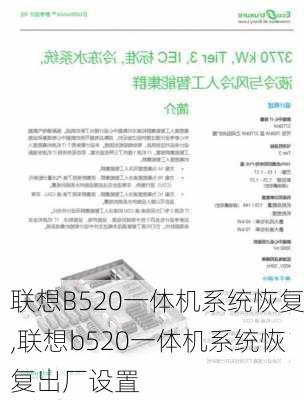 联想B520一体机系统恢复,联想b520一体机系统恢复出厂设置