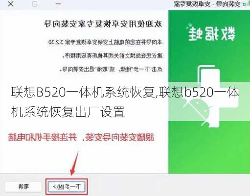 联想B520一体机系统恢复,联想b520一体机系统恢复出厂设置