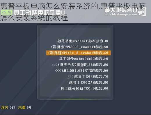 惠普平板电脑怎么安装系统的,惠普平板电脑怎么安装系统的教程