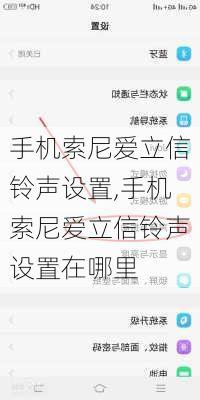 手机索尼爱立信铃声设置,手机索尼爱立信铃声设置在哪里