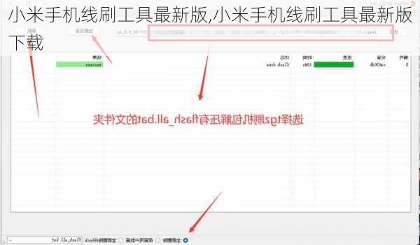 小米手机线刷工具最新版,小米手机线刷工具最新版下载