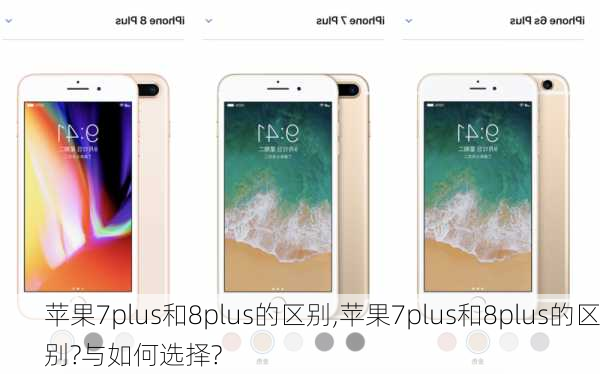 苹果7plus和8plus的区别,苹果7plus和8plus的区别?与如何选择?