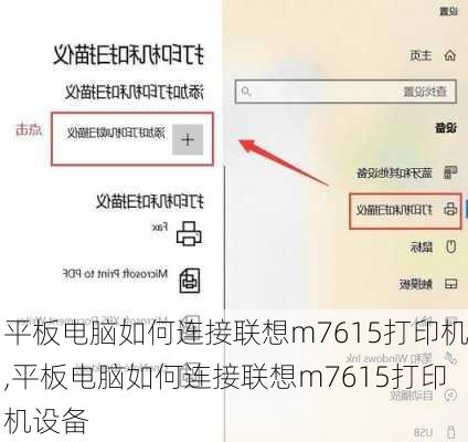 平板电脑如何连接联想m7615打印机,平板电脑如何连接联想m7615打印机设备