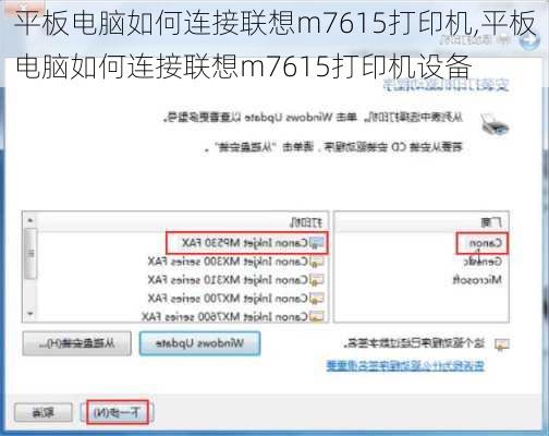 平板电脑如何连接联想m7615打印机,平板电脑如何连接联想m7615打印机设备