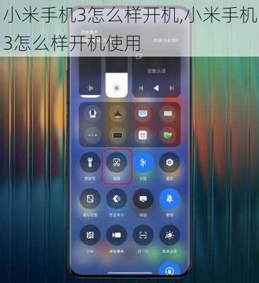 小米手机3怎么样开机,小米手机3怎么样开机使用