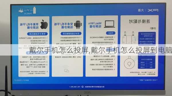 戴尔手机怎么投屏,戴尔手机怎么投屏到电脑