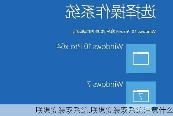 联想安装双系统,联想安装双系统注意什么