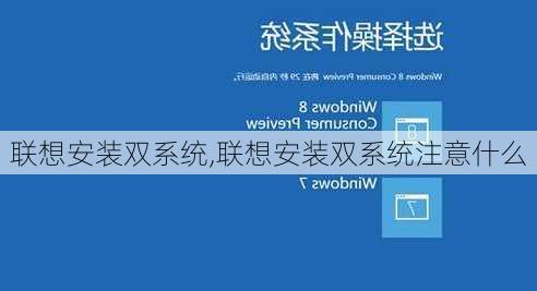 联想安装双系统,联想安装双系统注意什么