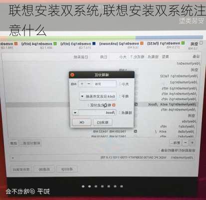 联想安装双系统,联想安装双系统注意什么