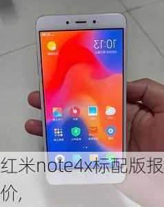 红米note4x标配版报价,