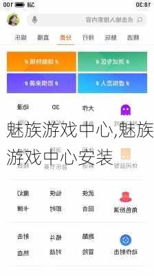 魅族游戏中心,魅族游戏中心安装