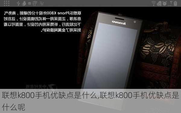 联想k800手机优缺点是什么,联想k800手机优缺点是什么呢