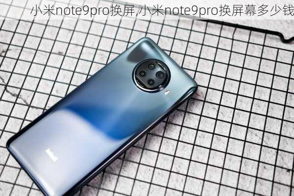 小米note9pro换屏,小米note9pro换屏幕多少钱