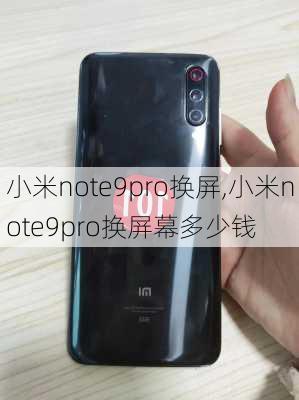 小米note9pro换屏,小米note9pro换屏幕多少钱