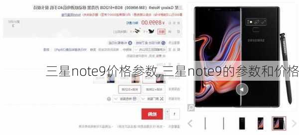 三星note9价格参数,三星note9的参数和价格