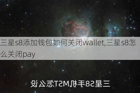 三星s8添加钱包如何关闭wallet,三星s8怎么关闭pay