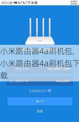 小米路由器4a刷机包,小米路由器4a刷机包下载