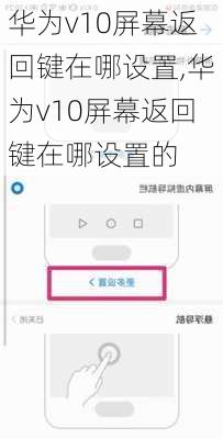 华为v10屏幕返回键在哪设置,华为v10屏幕返回键在哪设置的