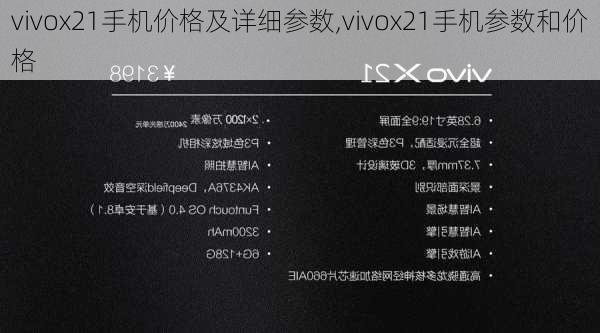 vivox21手机价格及详细参数,vivox21手机参数和价格