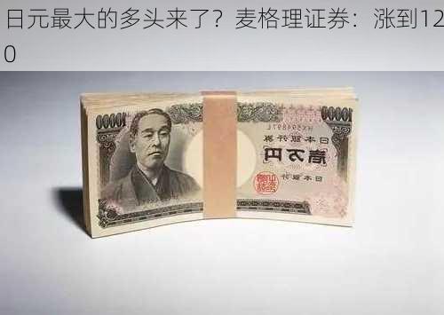 日元最大的多头来了？麦格理证券：涨到120