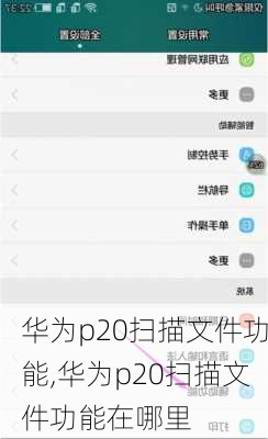 华为p20扫描文件功能,华为p20扫描文件功能在哪里