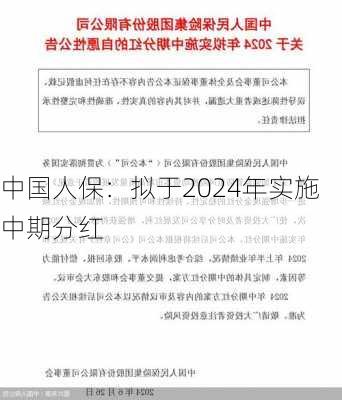 中国人保：拟于2024年实施中期分红