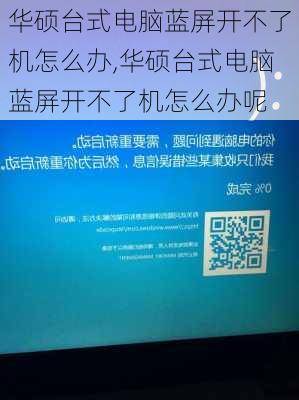 华硕台式电脑蓝屏开不了机怎么办,华硕台式电脑蓝屏开不了机怎么办呢