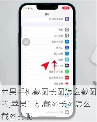 苹果手机截图长图怎么截图的,苹果手机截图长图怎么截图的呢