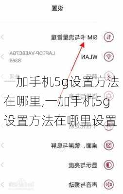 一加手机5g设置方法在哪里,一加手机5g设置方法在哪里设置