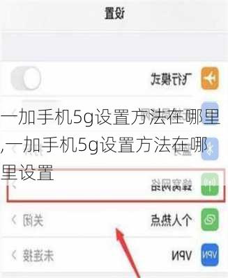 一加手机5g设置方法在哪里,一加手机5g设置方法在哪里设置