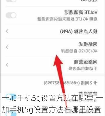 一加手机5g设置方法在哪里,一加手机5g设置方法在哪里设置