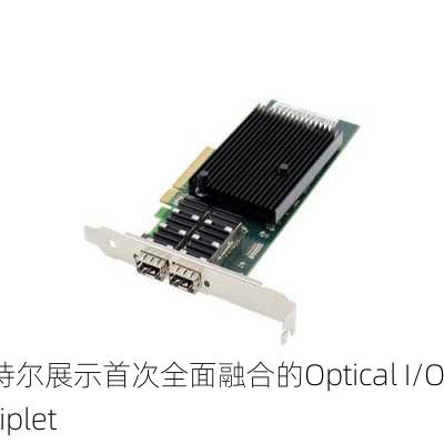 英特尔展示首次全面融合的Optical I/O Chiplet