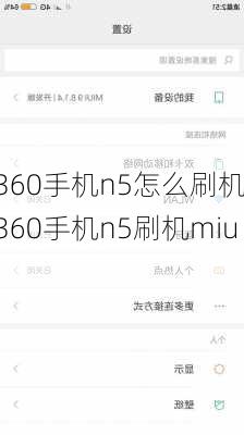 360手机n5怎么刷机,360手机n5刷机miui