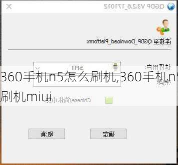 360手机n5怎么刷机,360手机n5刷机miui