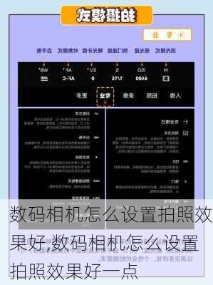 数码相机怎么设置拍照效果好,数码相机怎么设置拍照效果好一点