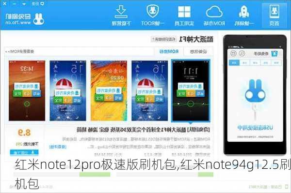 红米note12pro极速版刷机包,红米note94g12.5刷机包