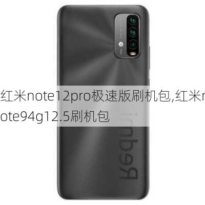 红米note12pro极速版刷机包,红米note94g12.5刷机包