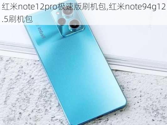 红米note12pro极速版刷机包,红米note94g12.5刷机包