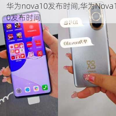 华为nova10发布时间,华为Nova10发布时间