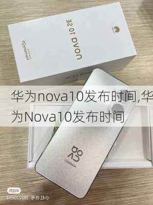 华为nova10发布时间,华为Nova10发布时间