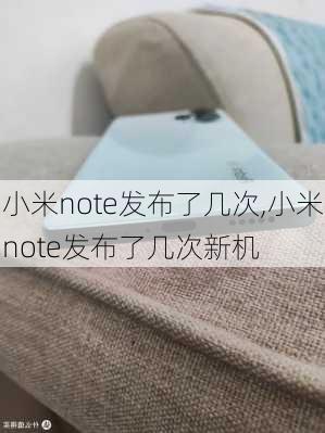 小米note发布了几次,小米note发布了几次新机