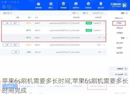 苹果6s刷机需要多长时间,苹果6s刷机需要多长时间完成