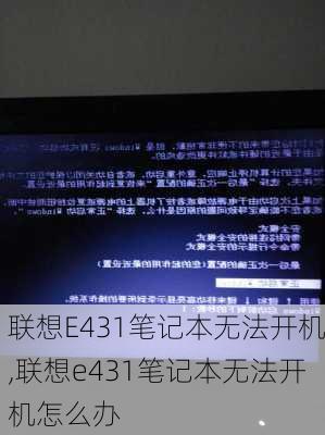 联想E431笔记本无法开机,联想e431笔记本无法开机怎么办