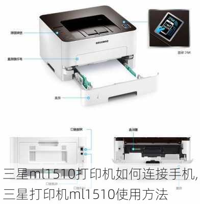 三星ml1510打印机如何连接手机,三星打印机ml1510使用方法