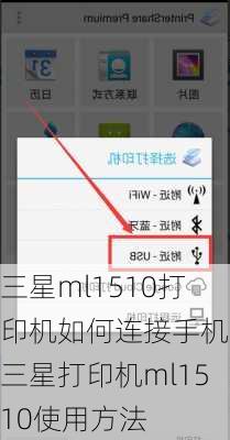 三星ml1510打印机如何连接手机,三星打印机ml1510使用方法